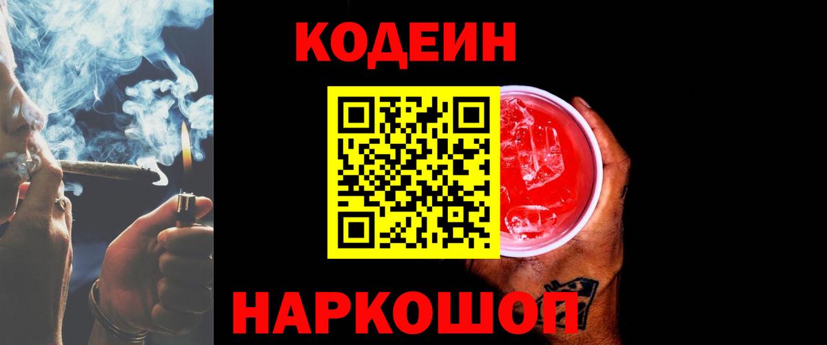 Кодеиновый сироп Lean напиток Lean (лин)  Вход с VPN  Кодеин Purple Drank  Кудымкар 
